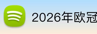 2026年欧冠决赛时间 Logo